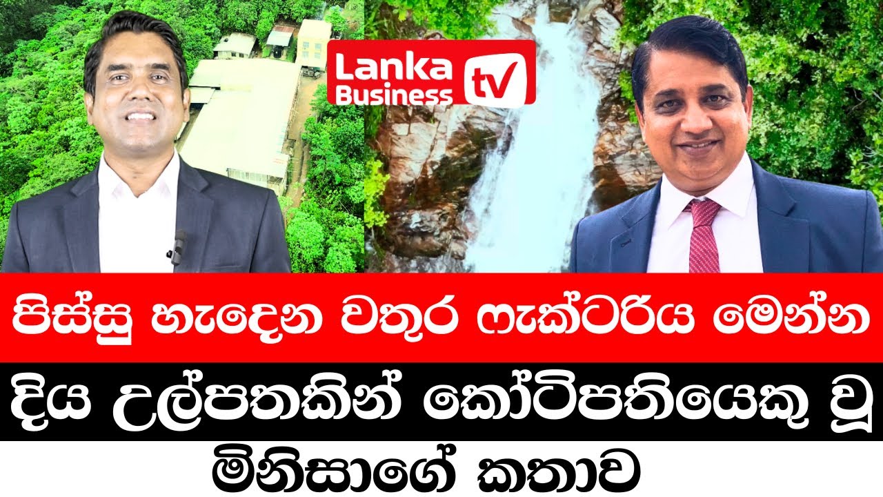 ලංකාවේ පිස්සු හැදෙන වතුර ෆැක්ටරිය මෙන්න. දිය උල්පතකින් කෝටිපතියෙකු වූ දිරිය මිනිසාගේ කතාව.