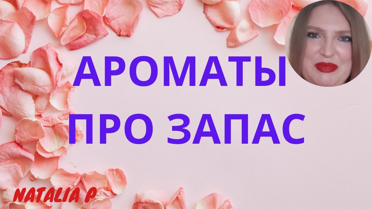 МОЙ АРОМАТНЫЙ ЗАГАШНИК. КАКИЕ АРОМАТЫ У МЕНЯ КУПЛЕНЫ ПРО ЗАПАС?