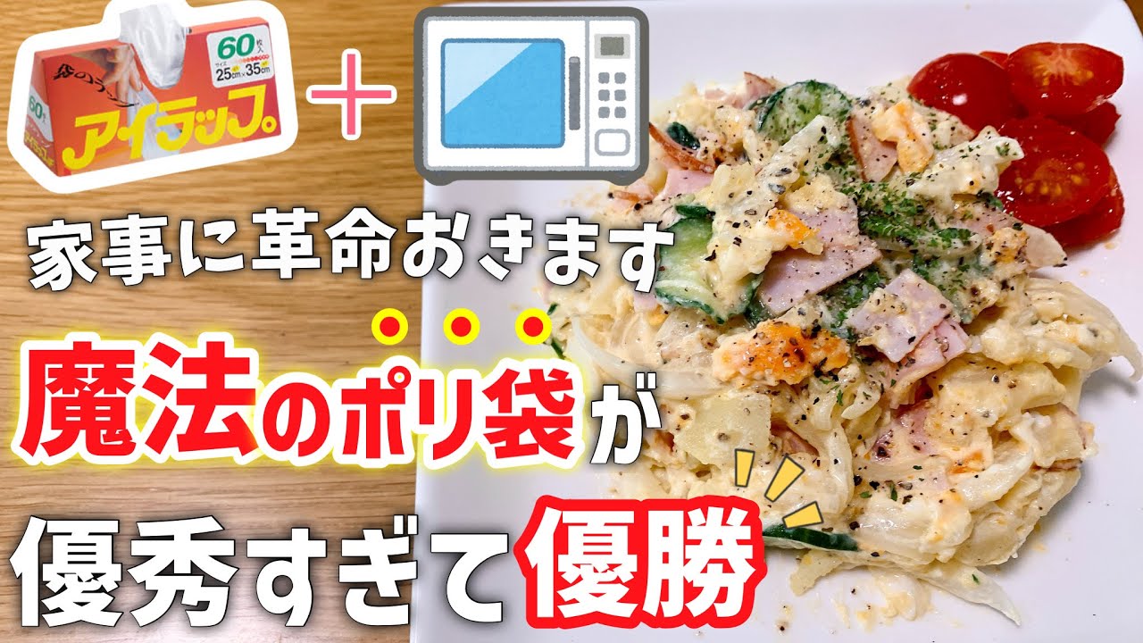 【時短レシピ】ポテサラがこんなに早く出来ちゃうの？！｜ポリ袋1枚で作る｜レンジレシピ｜副菜レシピ｜アイラップレシピ