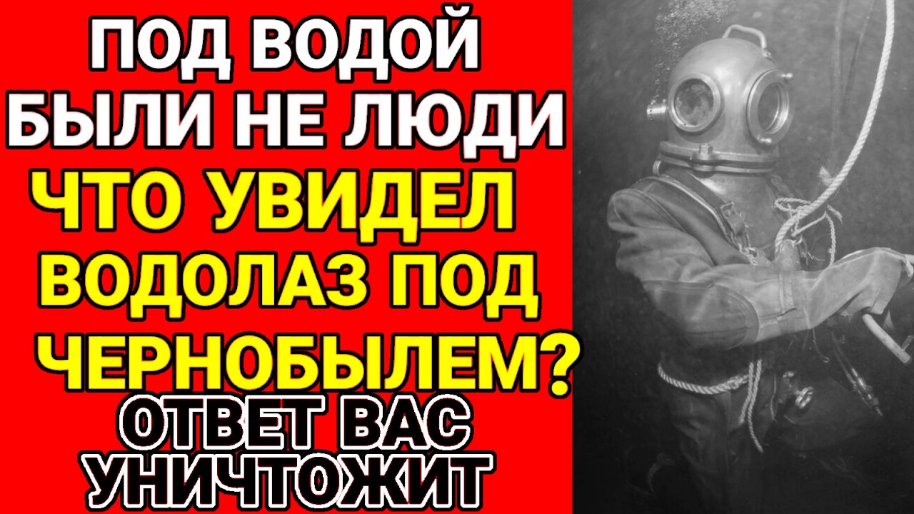  что на самом деле увидели ликвидаторы под 4-м энергоблоком?