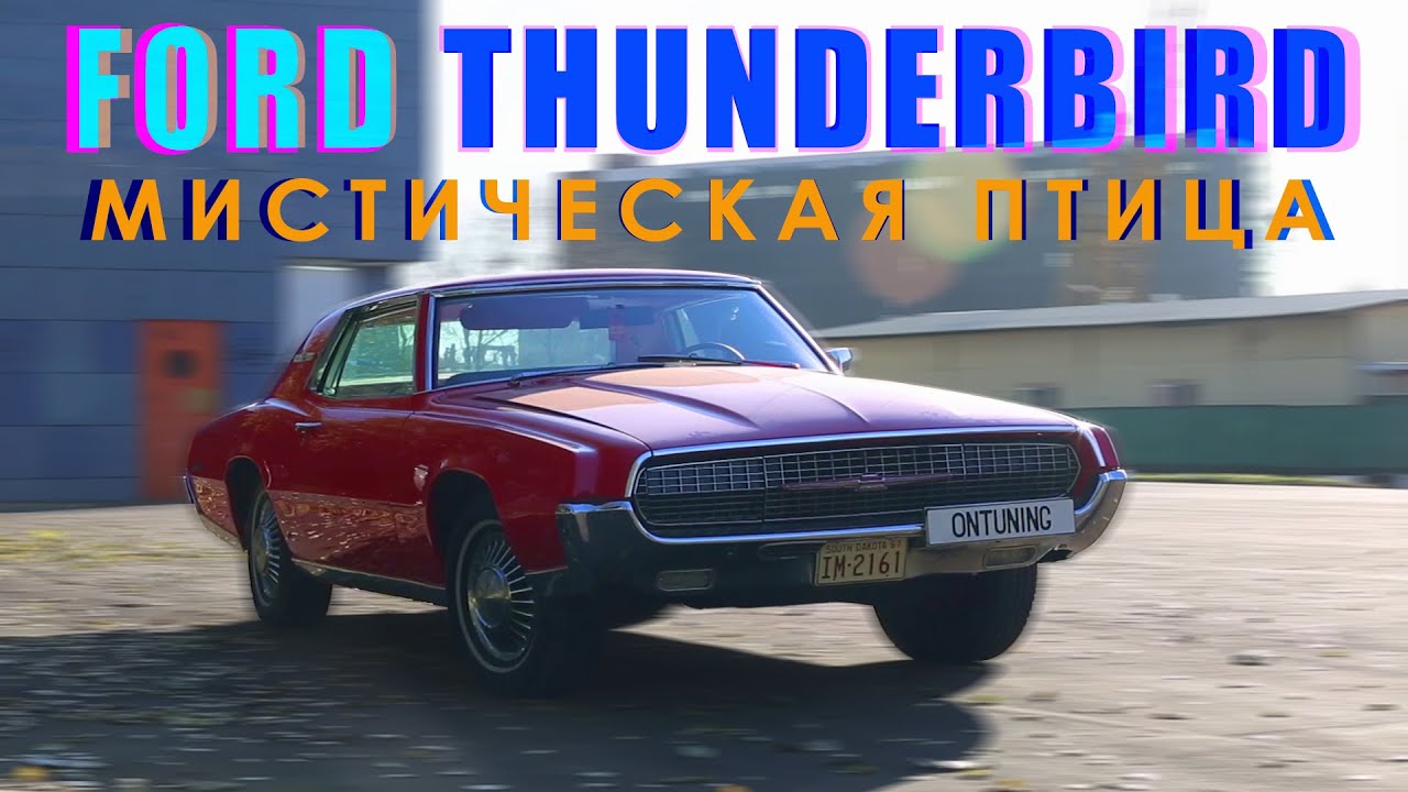 Ford Thunderbird - Мистическая птица.