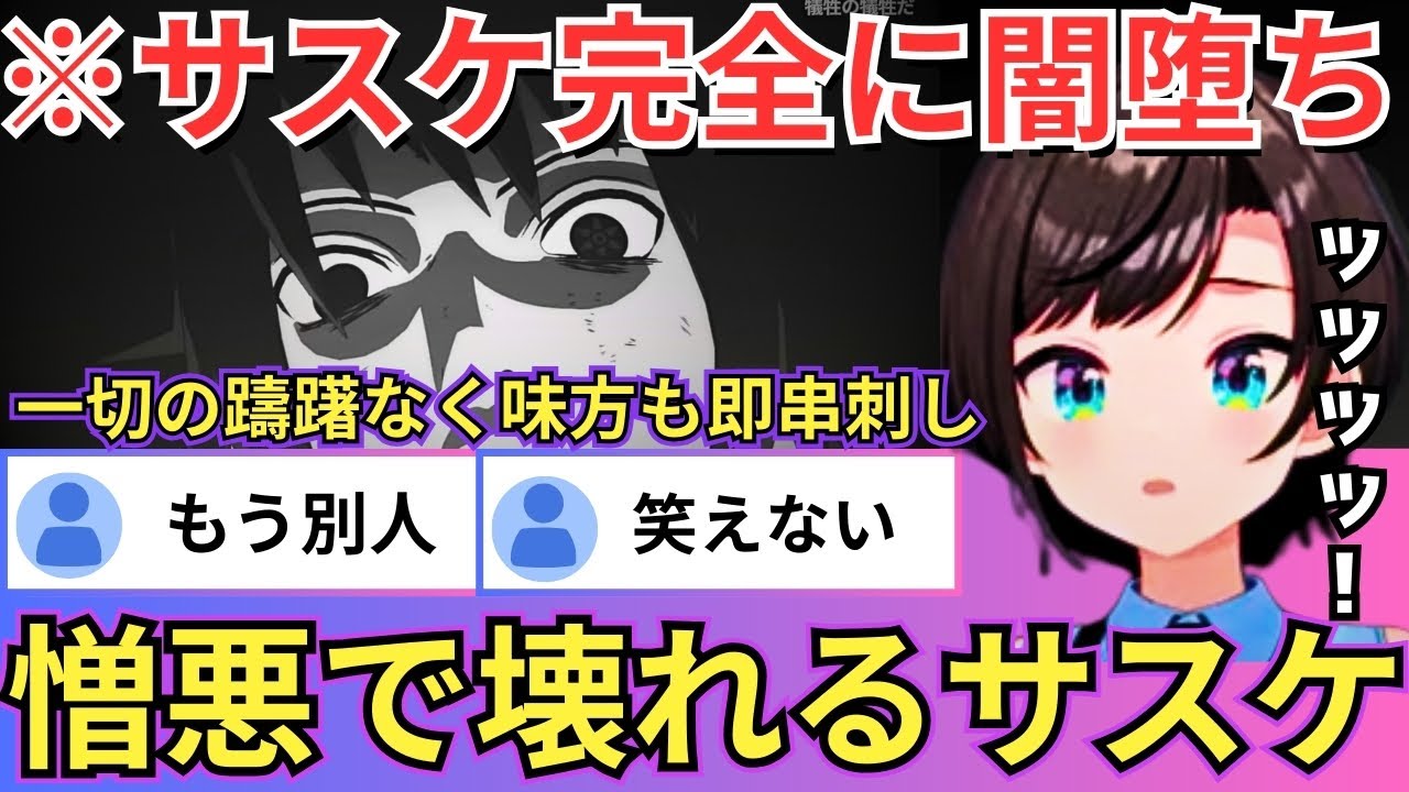【NARUTO】サスケが須佐能乎でダンゾウを圧倒するも憎しみのあまりカリンを串刺しにしたりサクラも手にかけようとする鬼畜展開に悲鳴が止まらないスバルww（#ホロライブ切り抜き #大空スバル切り抜き）