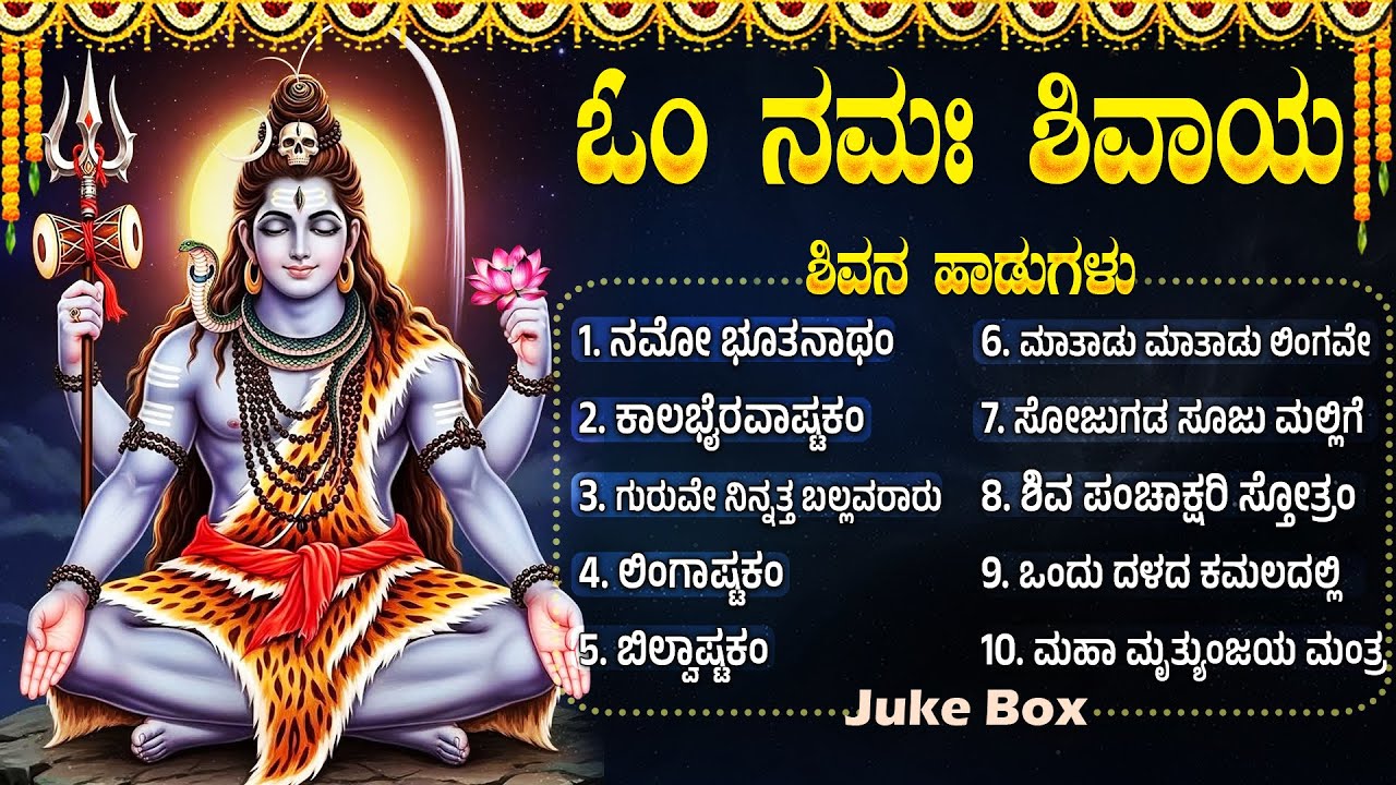 ಸೋಮವಾರದ ವಿಶೇಷ ಶಿವ ಭಕ್ತಿಗೀತೆಗಳು | Om Namah Shivaya 🙏| Popular Lord Shiva Bhakti Songs In kannada