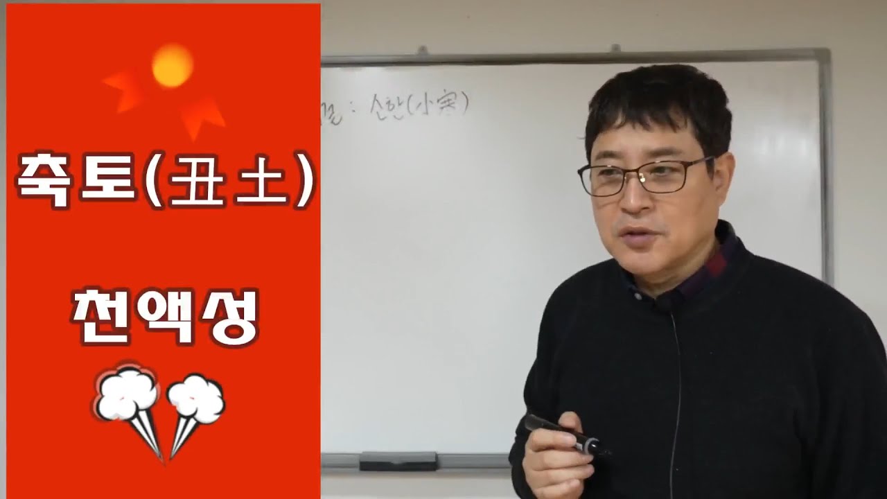 축토(丑土)  천액성 '몸이 아픈이유?'