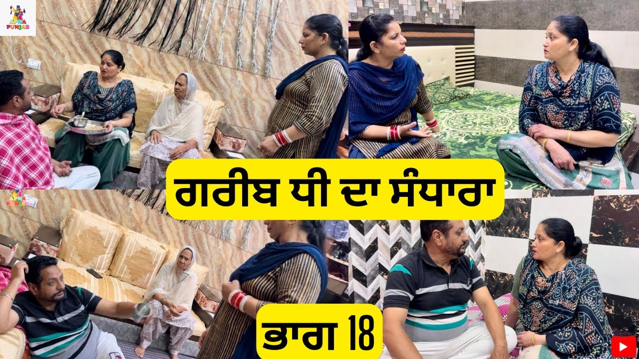 ਗਰੀਬ ਧੀ ਦਾ ਸੰਧਾਰਾ ਭਾਗ 18 Gareeb Dhee Da Sandhara Part 18 |Emotional Video 😭|