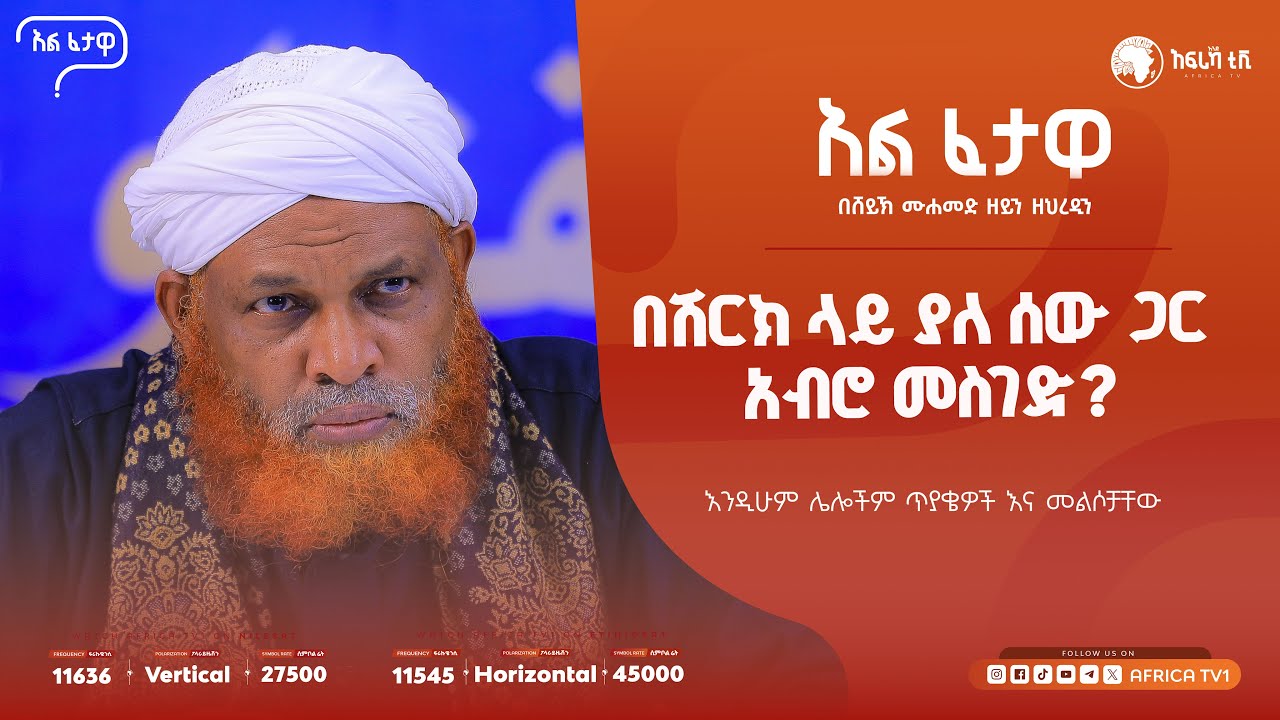 በሽርክ ላይ ያለ ሰው ጋር አብሮ መስገድ || የጀመዐ ሰላት የማይሰግድ ሰው ||አልፈታዋ | በሸይኽ ሙሐመድ ዘይን ዘህረዲን || አፍሪካ ቲቪ