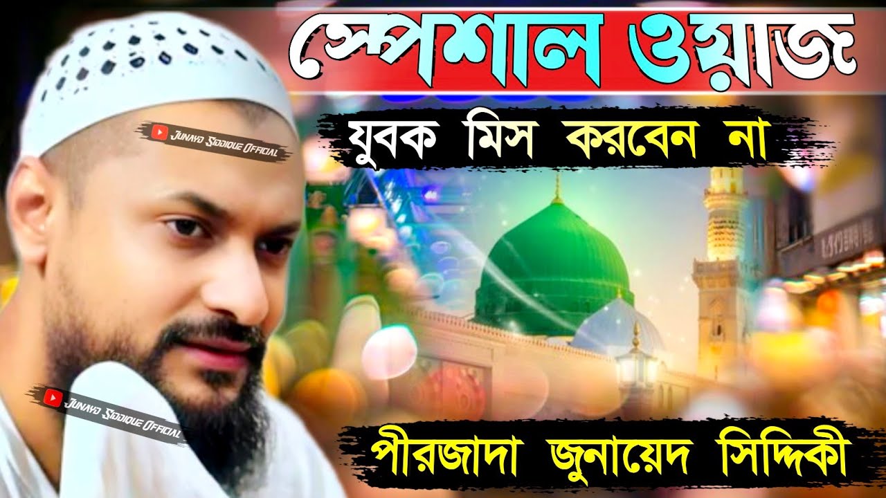 Junaid Siddiqui new waz ┇স্পেশাল ওয়াজ যুবক মিস করবেন না ┇পীরজাদা জুনায়েদ সিদ্দিকী