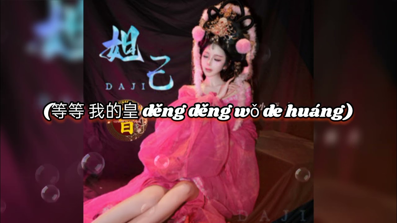 ▶️ 妲己 Da ji 小雨点 Xiao yu dian 【中/pinyin】