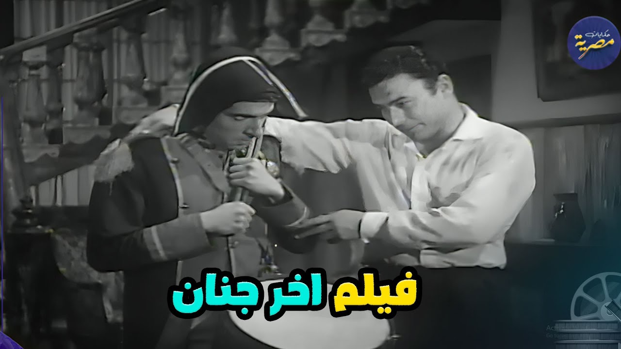 الفيلم الكوميدي الابيض والاسود النادر | اخر جنان | مع احمد رمزي ومحمد عوض