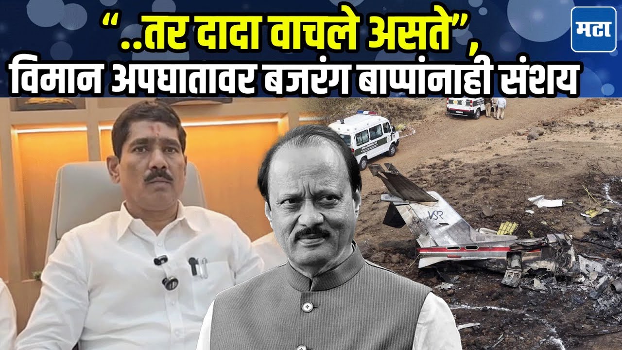 Bajrang Sonwane | Ajit Pawar यांच्या विमानाचा पायलट का बदलला? बारामती अपघात प्रकरणी सोनवणेंचे प्रश्न