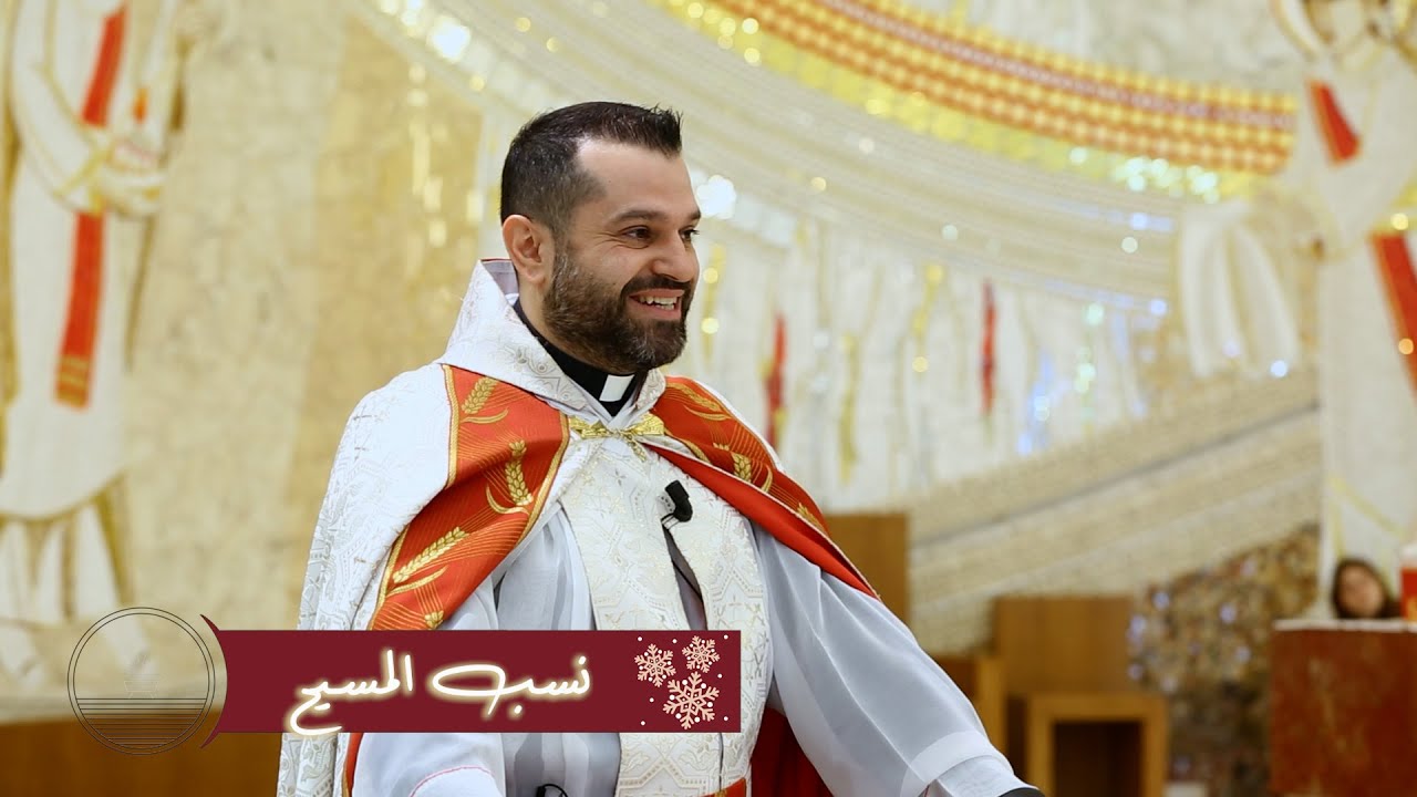 نسب المسيح - الأب روي عبدالله - أحد النسبة 2024