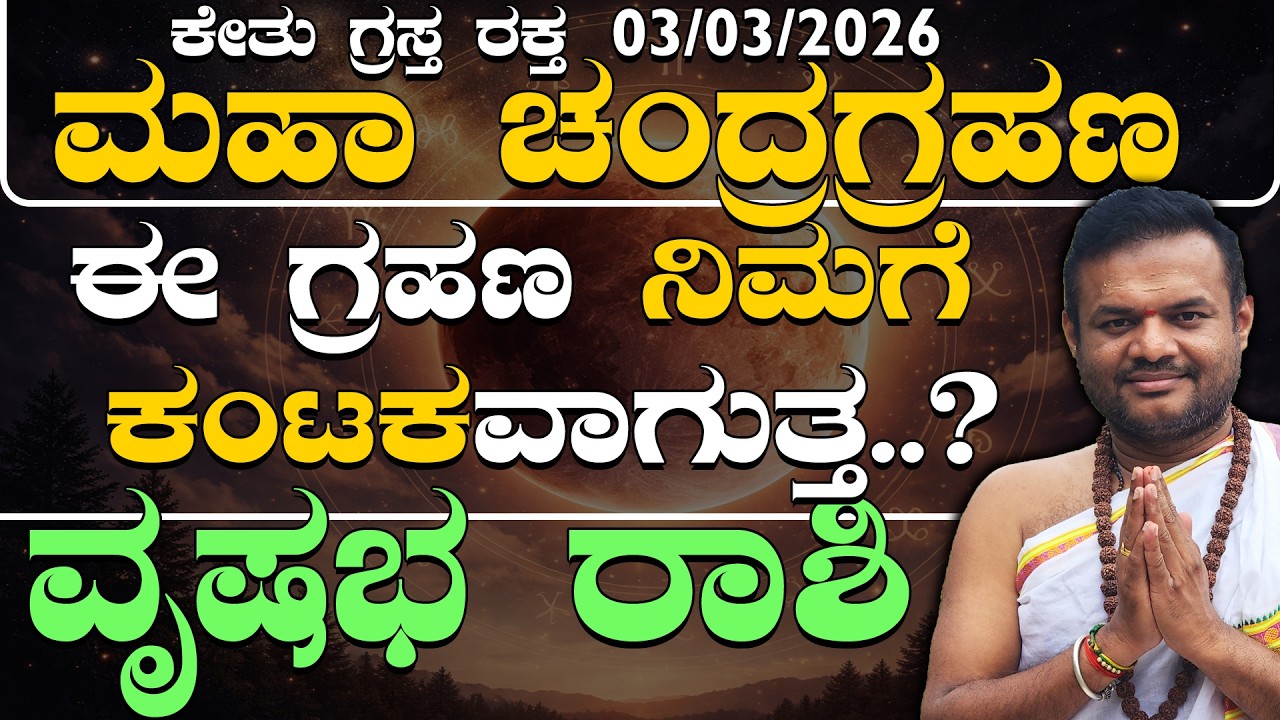 03/03/2026 ಕೇತು ಗ್ರಸ್ತ ರಕ್ತ ಮಹಾ ಚಂದ್ರಗ್ರಹಣ ವೃಷಭ ರಾಶಿಯವರಿಗೆ ರಾಜಯೋಗದ ಸೂಚನೆ ನೀಡುವುದೇ..? chandra grahana