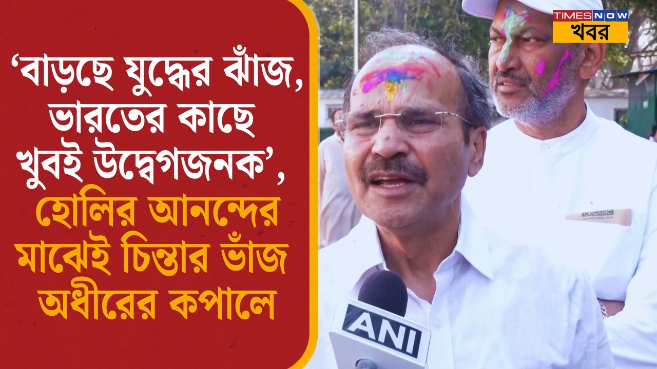 ‘বাড়ছে যুদ্ধের ঝাঁজ, ভারতের কাছে খুবই উদ্বেগজনক’, Holi-র আনন্দের মাঝেই চিন্তার ভাঁজ Adhir-এর কপালে|