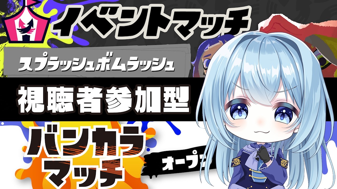【スプラ3イベマ・バンカラ参加型】イベントマッチ「スプラッシュボムラッシュ」それはつまりボムラトゥーン開幕…！間にバンカラマッチやるよー！【スプラトゥーン3】