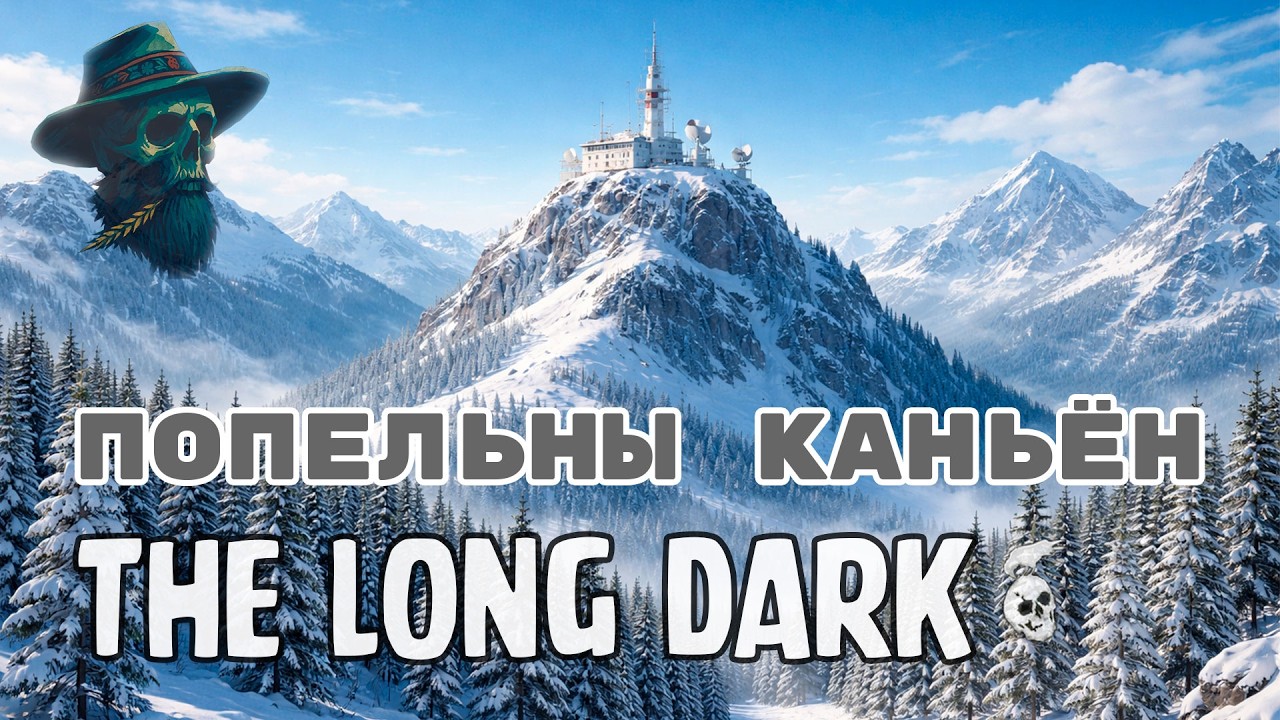 40#  Ідзем па заплечнік у Попельны каньён💀Няпрошаны госьць💀 |🪓 The Long Dark беларуская мова