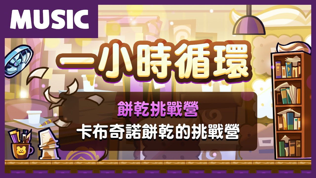 卡布奇諾餅乾挑戰營 一小時音樂循環｜餅乾出輯