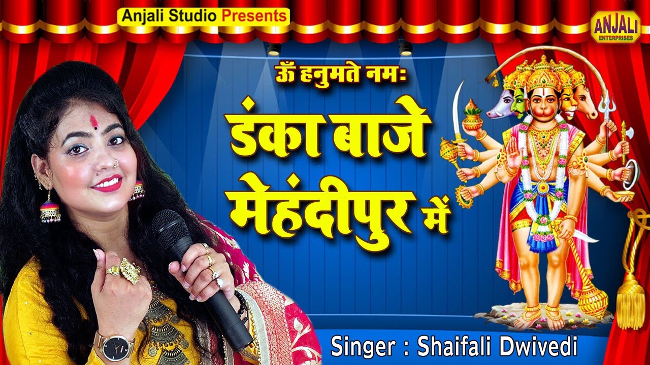 डंका बाजे मेहंदीपुर में || Danka Baje Mehandipur Mein | Baja Ji Mahotsav | Shaifali Dwivedi Bhajan