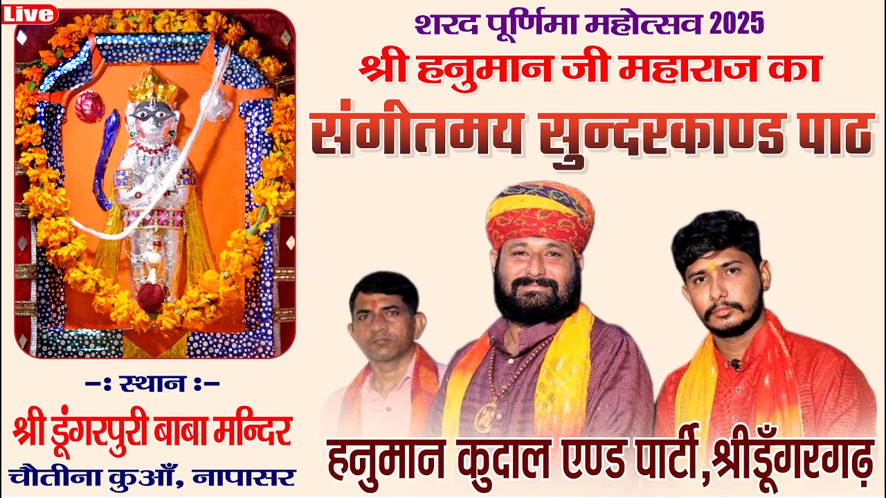 संगीतमय सुन्दरकाण्ड पाठ !! Sampurn Sunderkand Path 2025 Napasar. Sangeetamay Sunderkand Path 2025