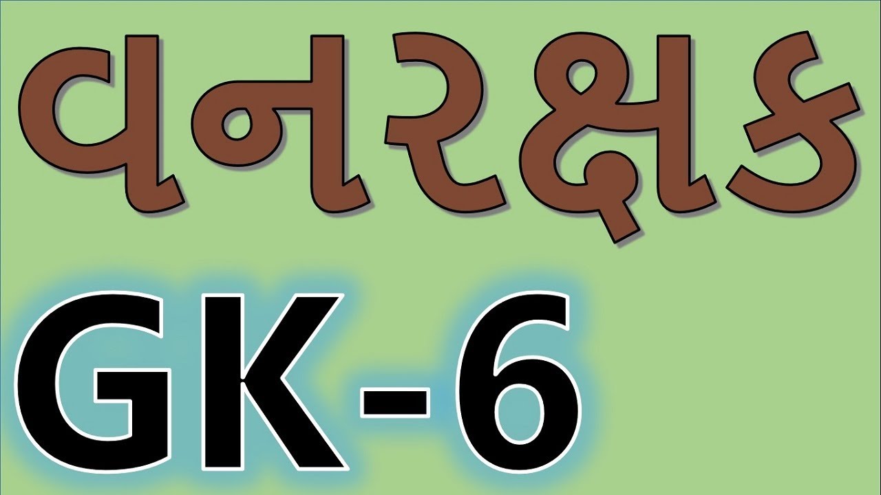 forest guard model paper in gujarati pdf, gujarat forest old question paper,forest guard question pa