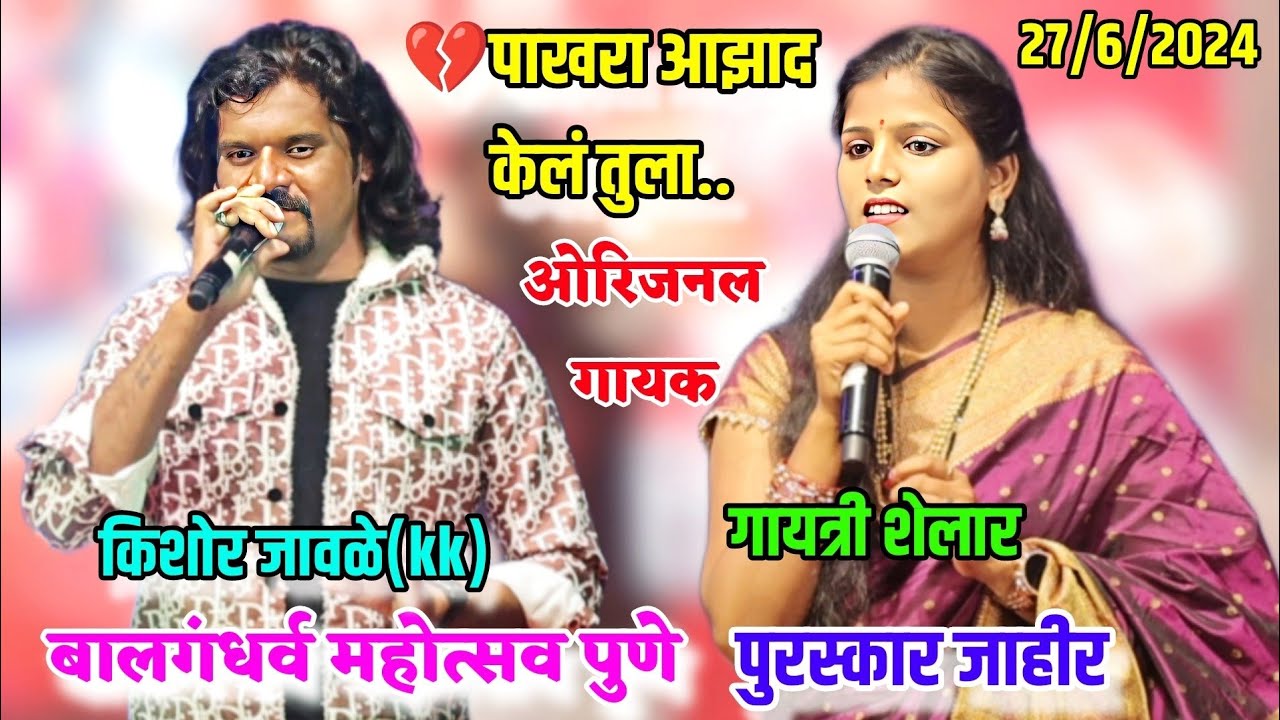 😍पाखरा आझाद केलं तुला💔गाण्याचे ओरिजनल गायक kk आणि गायत्री शेलार यांना बालगंधर्व पुरस्कार जाहीर💐🎉