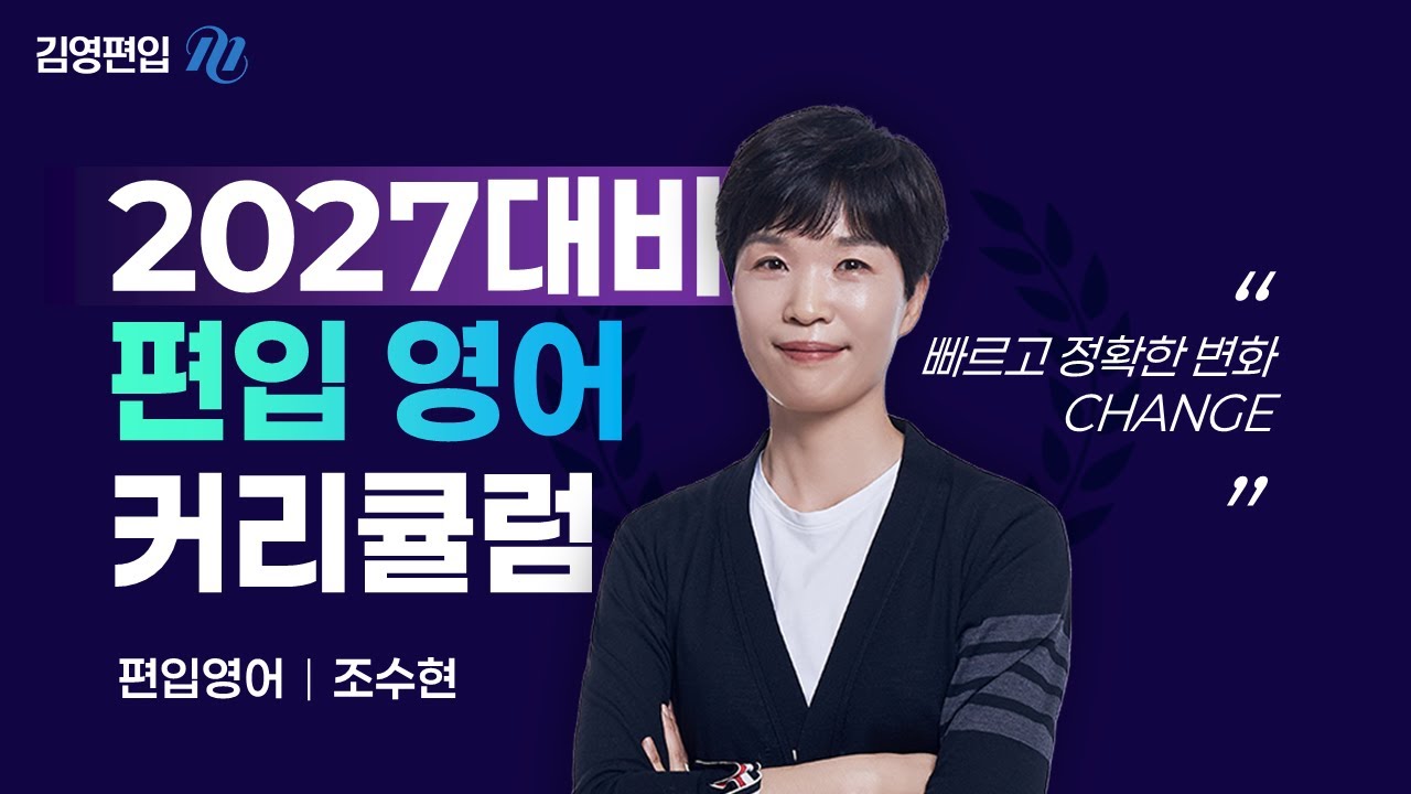 [김영편입] 조수현P 시간 낭비 없는 2027 편입영어 커리큘럼 ✨ 간결하게! 효율적으로!