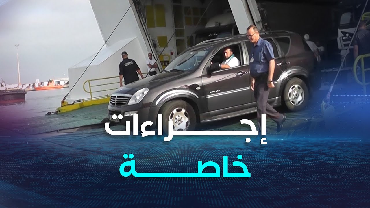تلمسان | إجراءات خاصة بميناء الغزوات لاستقبال أفراد جاليتنا في أحسن الظروف