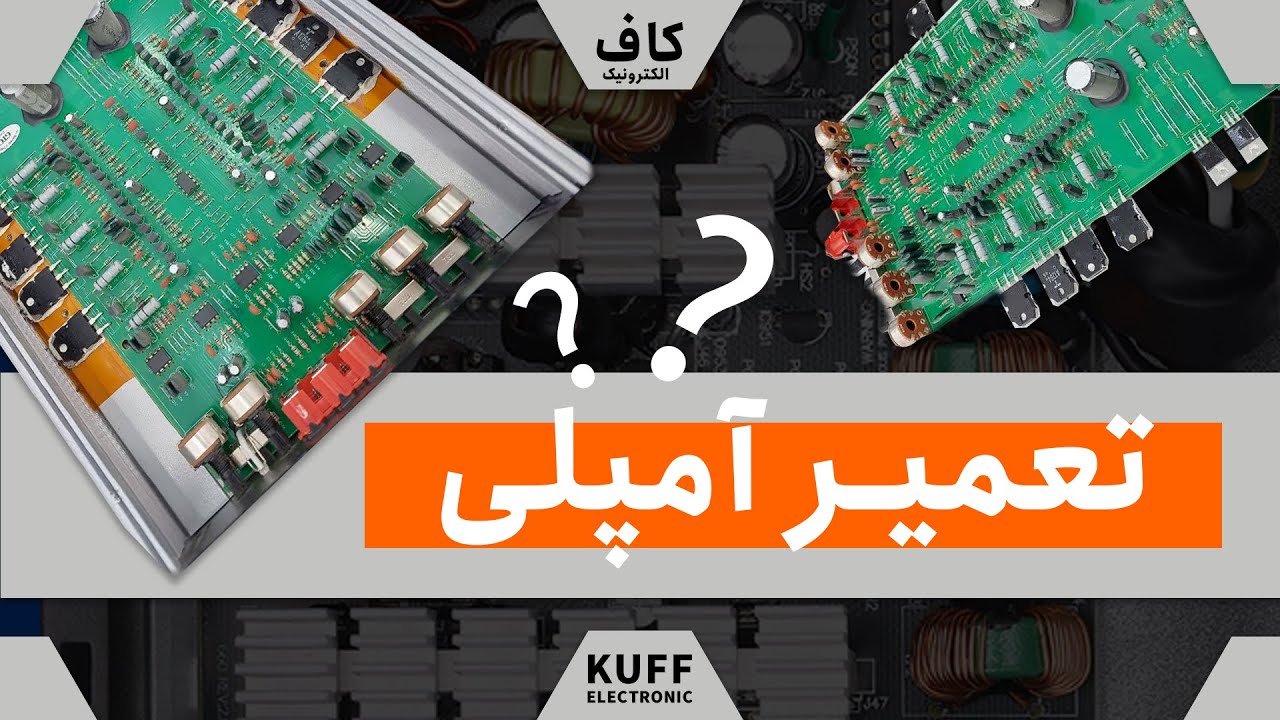 آموزش تعمیر آمپلی فایر مکسیدر MX-AP4160 با مشکل پروتکت