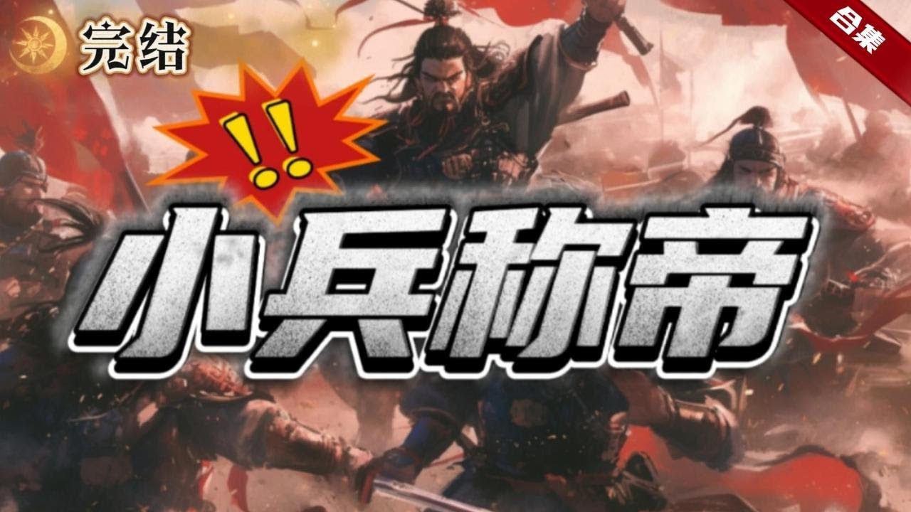 🔥爽文《小兵稱帝》一朝穿越到五朝爭霸，卻被抓了壯丁，送上戰場，從一個岌岌無名的小兵，坐上了將軍，為紅顏揭竿起義，卻因此成就帝王霸業，寫了傳奇人生.....