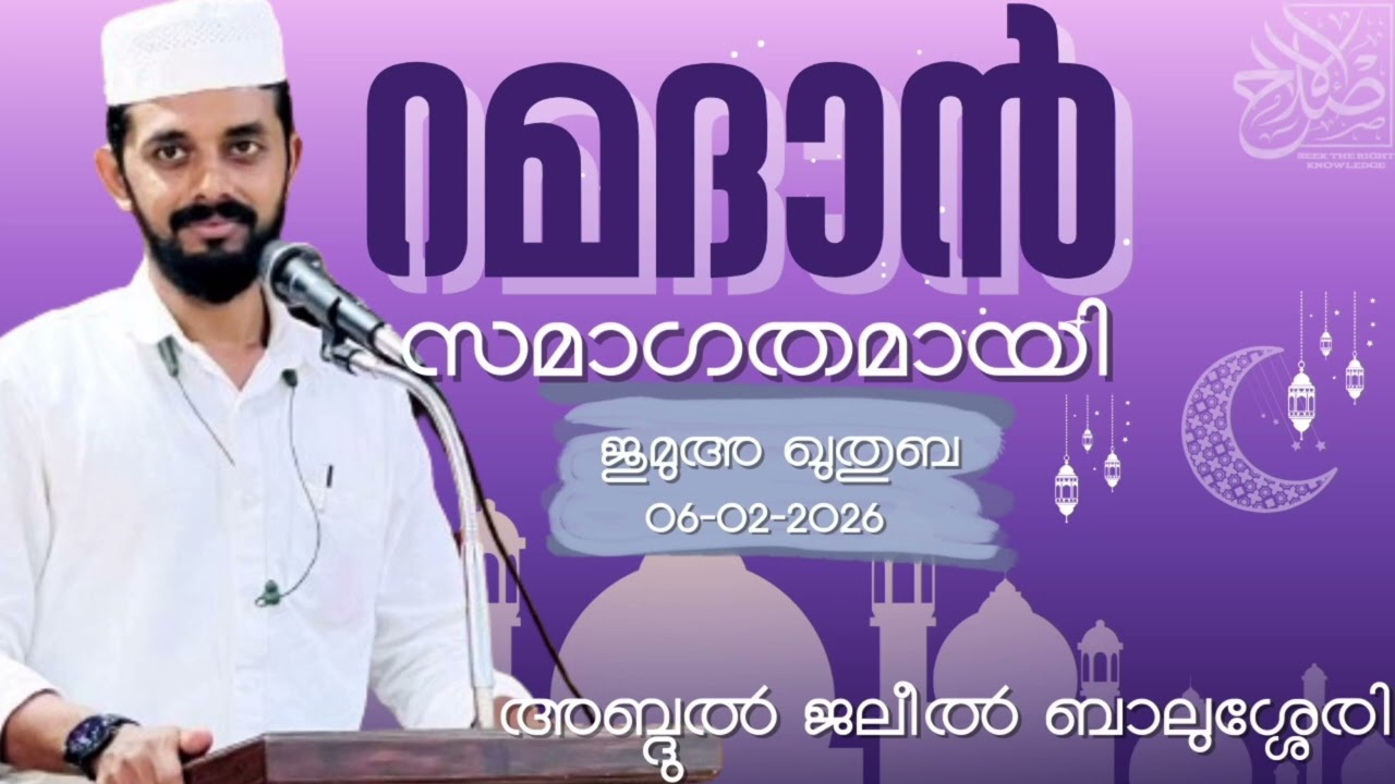 റമദാൻ സമാഗതമായി. ജുമുഅ ഖുതുബ 06-02-2026 അബ്ദുൽ ജലീൽ ബാലുശ്ശേരി