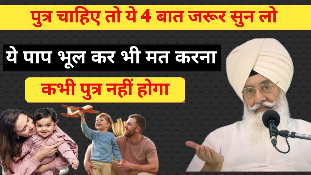 पुत्र पैदा केसे करे || क्या भाग्य से पुत्र की प्राप्ति होगी || Radha Swami Satsang || Waheguru Ji 