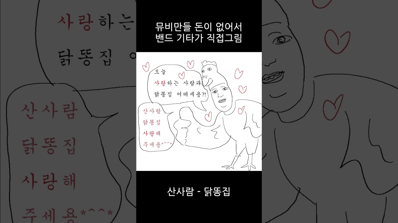 뮤비 만들 돈이 없어서....