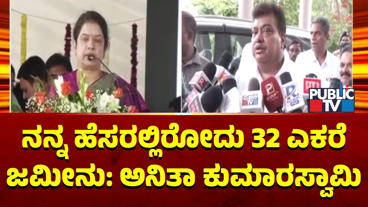 Anitha Kumaraswamy Rubbishes MB Patil's Allegations, Says She Is Having Only 32 Acres Land, Not 100