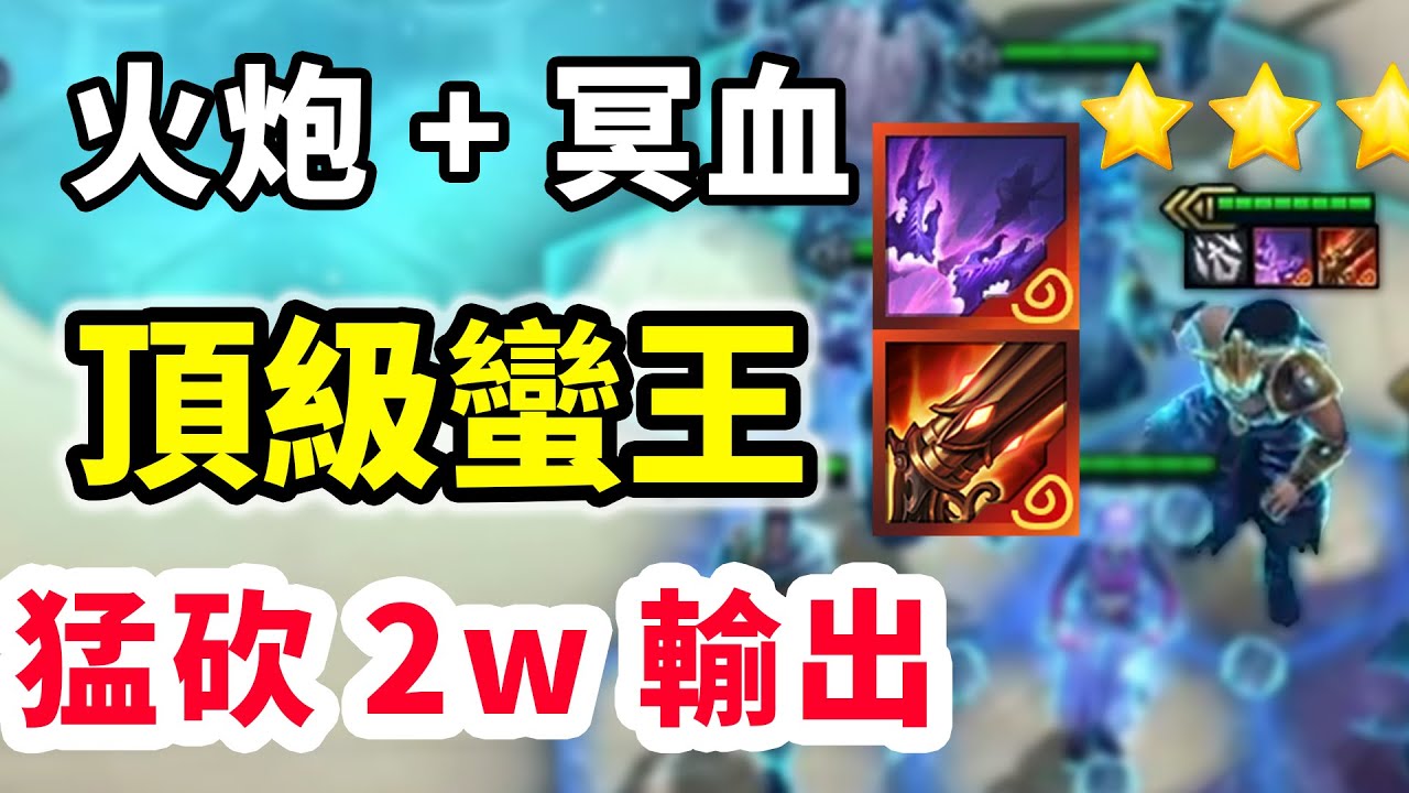 5極速+火炮+冥血族，頂級蠻王，猛砍2w輸出這傷害真嚇哭了！     |云顶之弈/ 英雄棋譚/聯盟戰棋/TFT SET16【棄徒x】