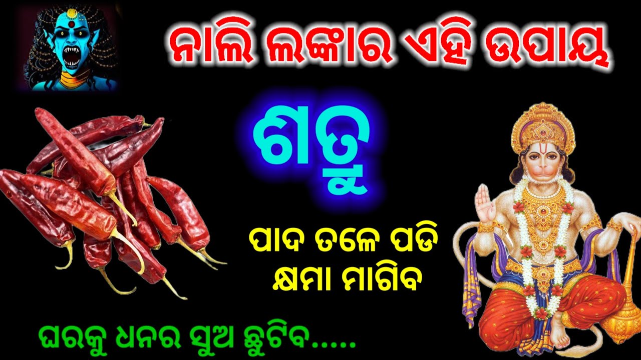 ନାଲି ଲଙ୍କାର ଏହି ଉପାୟ କରିବ ସବୁ ଶ ନାଶ /vastu tips for money/best motivational video