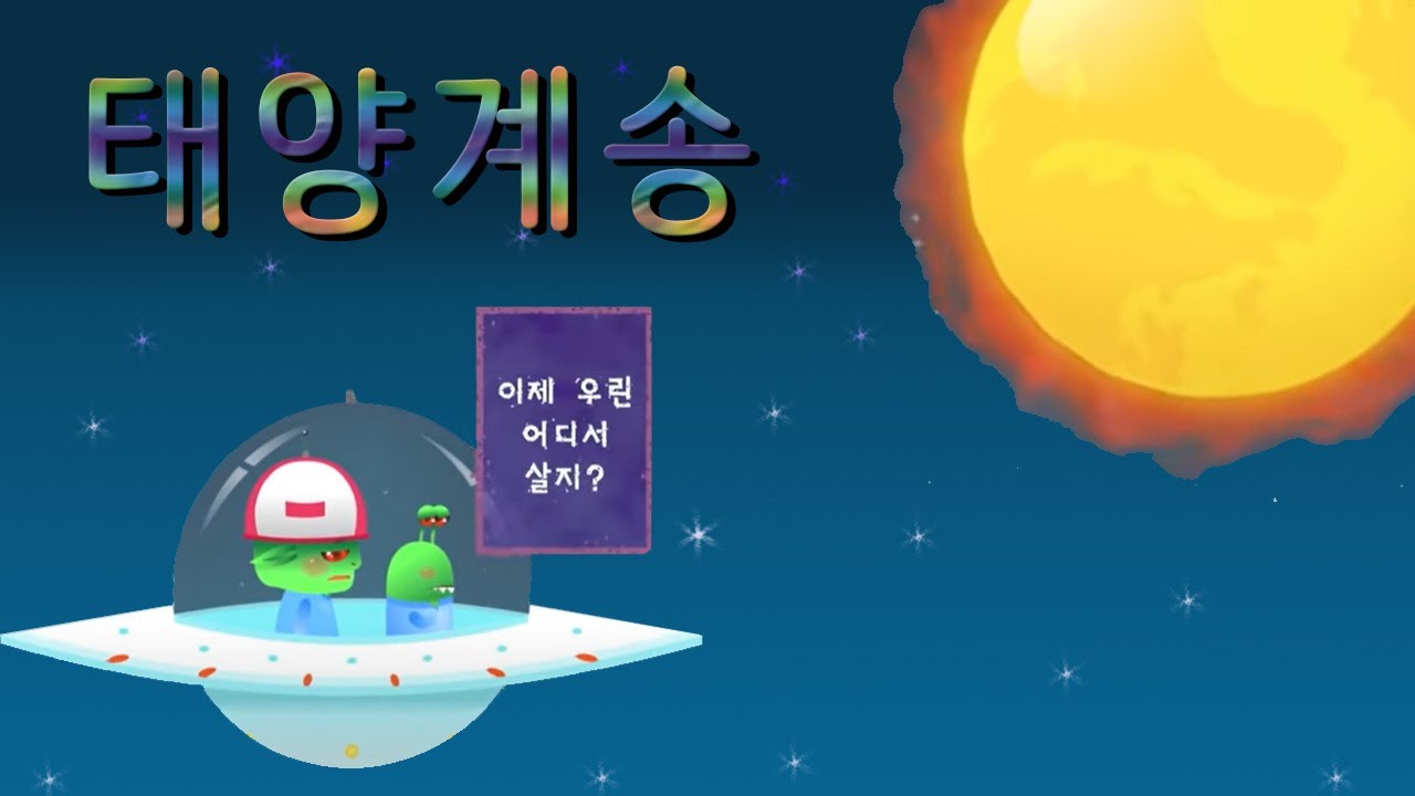 태양을 중심으로 공전하는 태양계  |  태양계송  |  과학송