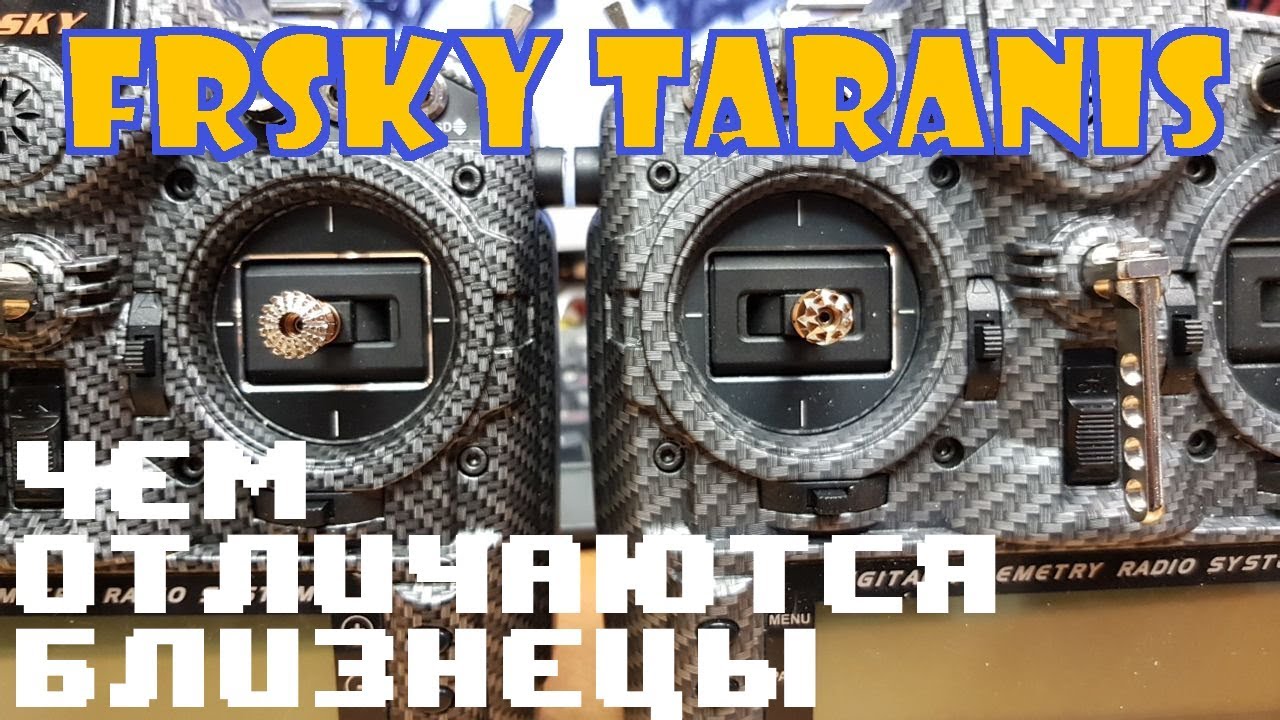 FrSky Taranis x9D Plus SE. Чем отличаются Близнецы?