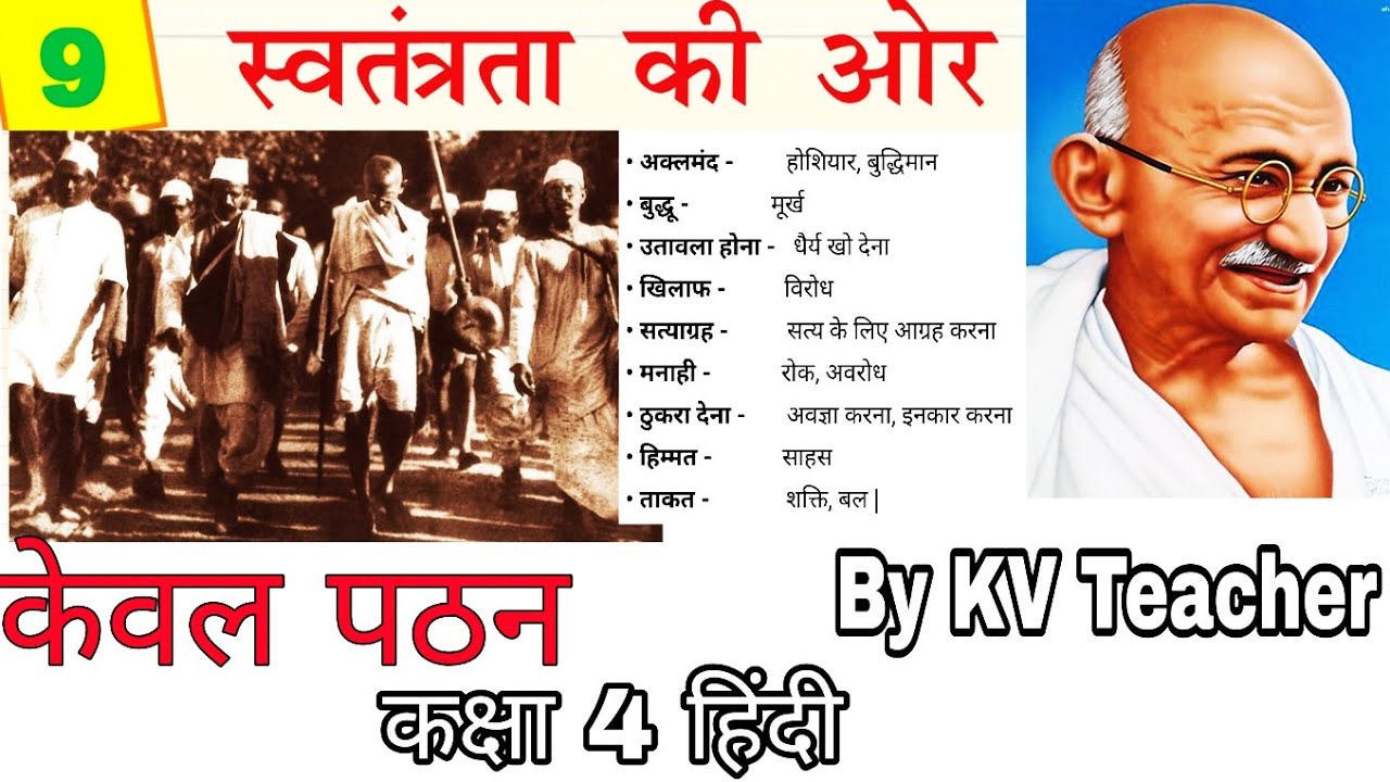 स्वतंत्रता की ओर/ कक्षा 4 हिंदी/ केवल पठन