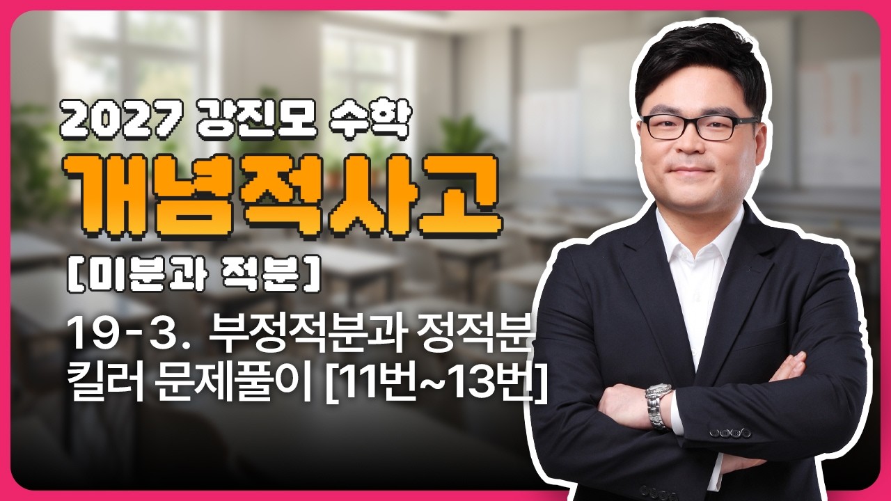 2027 개념적사고 [미분과 적분] 19-3. 부정적분과 정적분 킬러 문제풀이 [11번~13번]