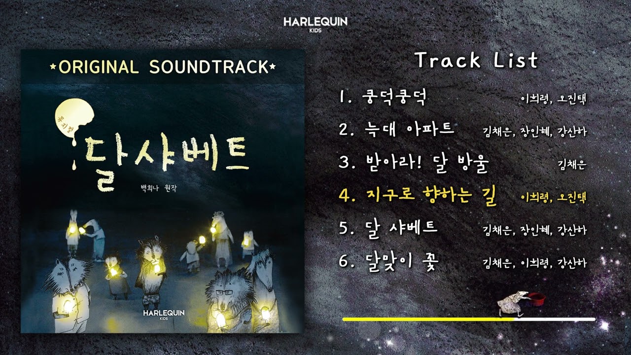 [OFFICIAL] 뮤지컬 '달 샤베트' OST