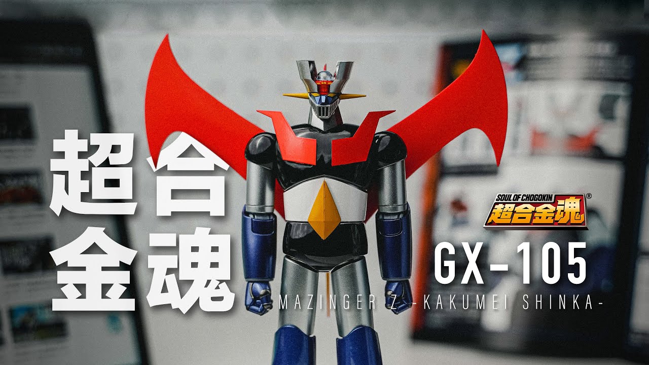 2023年第一个让我爽出声的玩具！feat.万代超合金魂GX-105魔神Z｜永井豪【UNBOX】Soul of Chogokin  MazingerZ -KAKUMEI SHINKA