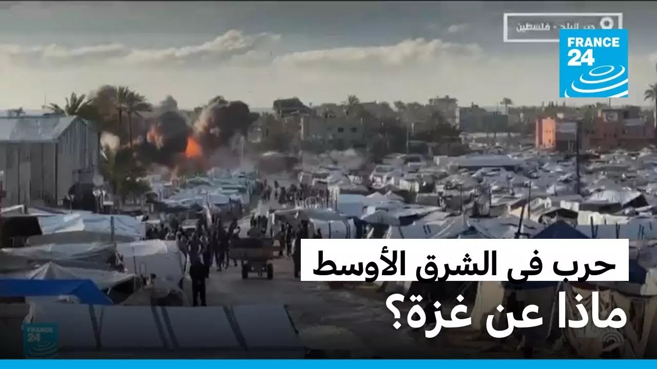 حرب مشتعلة في الشرق الأوسط.. وماذا عن غزة؟ &bull; فرانس 24