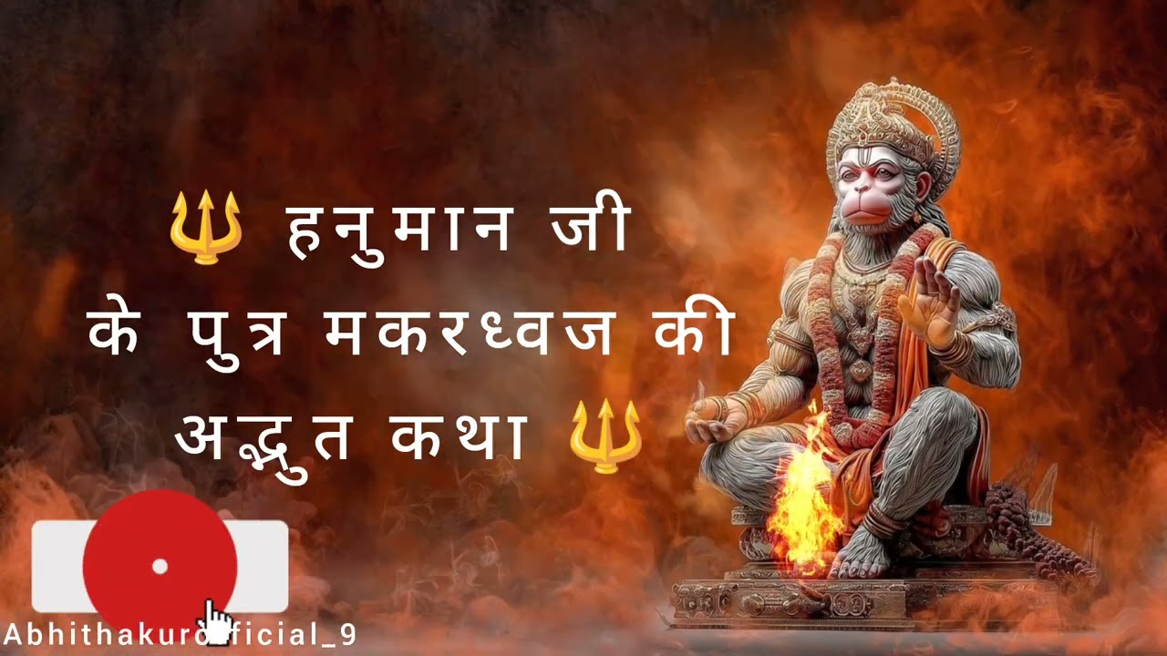 पाताल लोक में मिला हनुमान जी का बेटा! चौंका देने वाली कथा 🔱 #viral #trending #viralvideo #video 