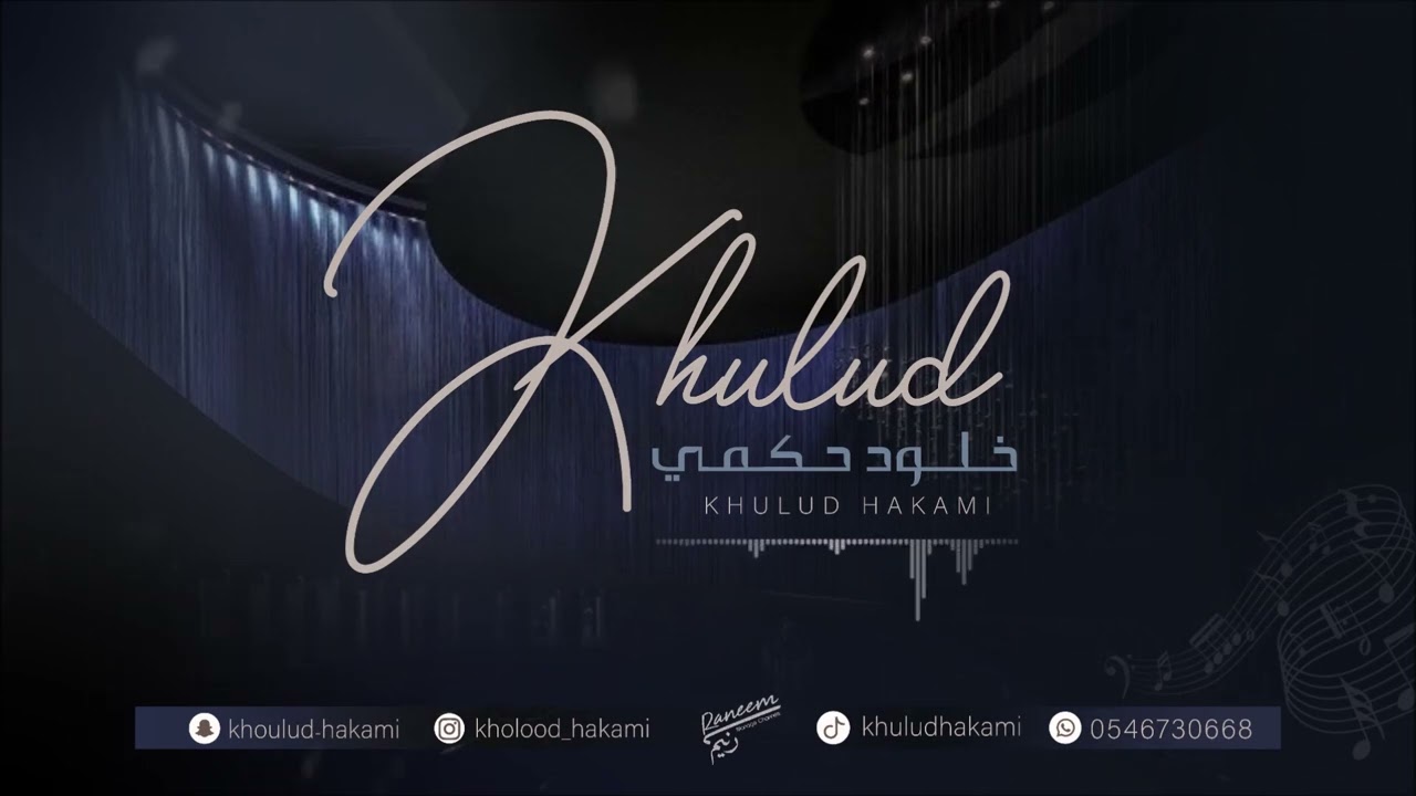 لي خليل حسين - خلود حكمي - 2024