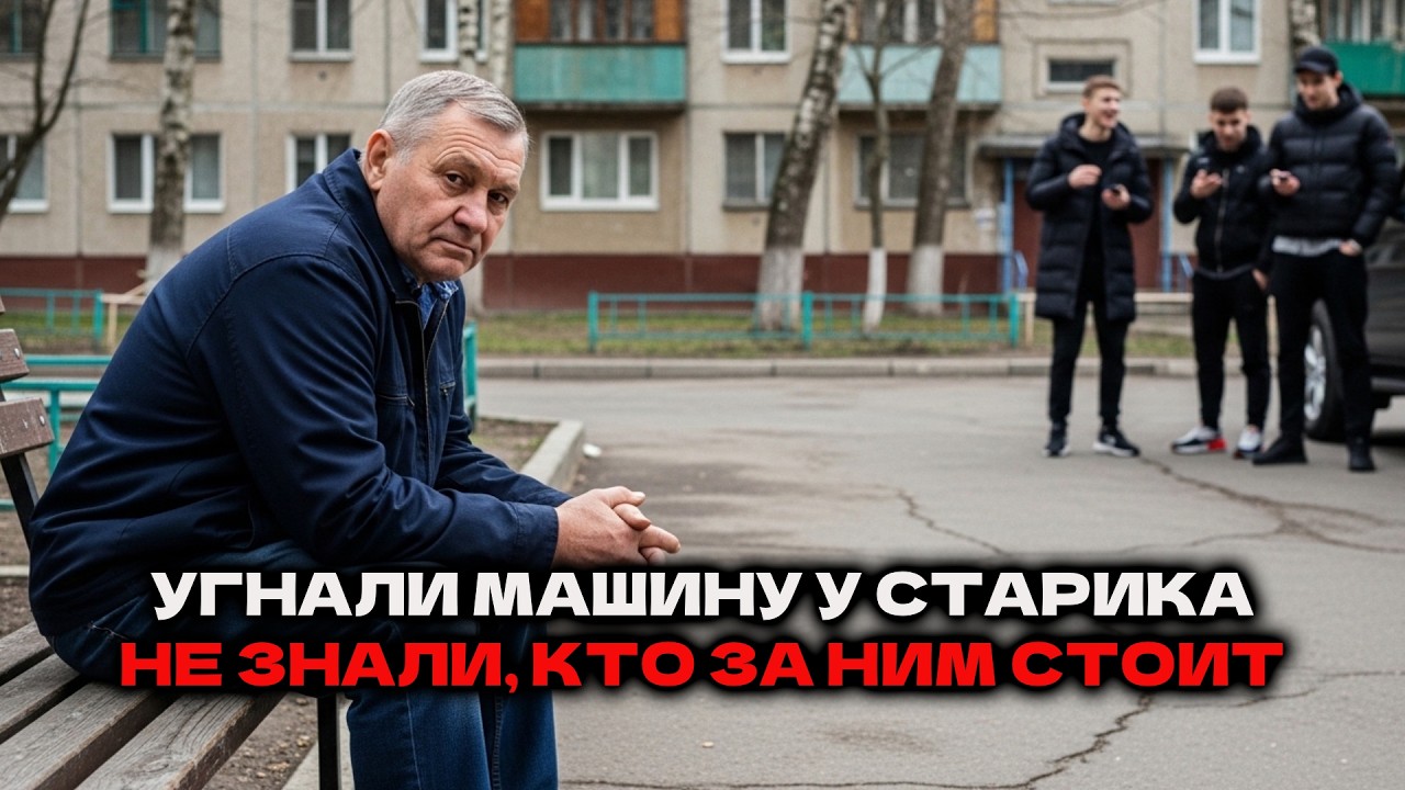 Мажоры угнали машину у деда. Они не знали, кто за ним стоит