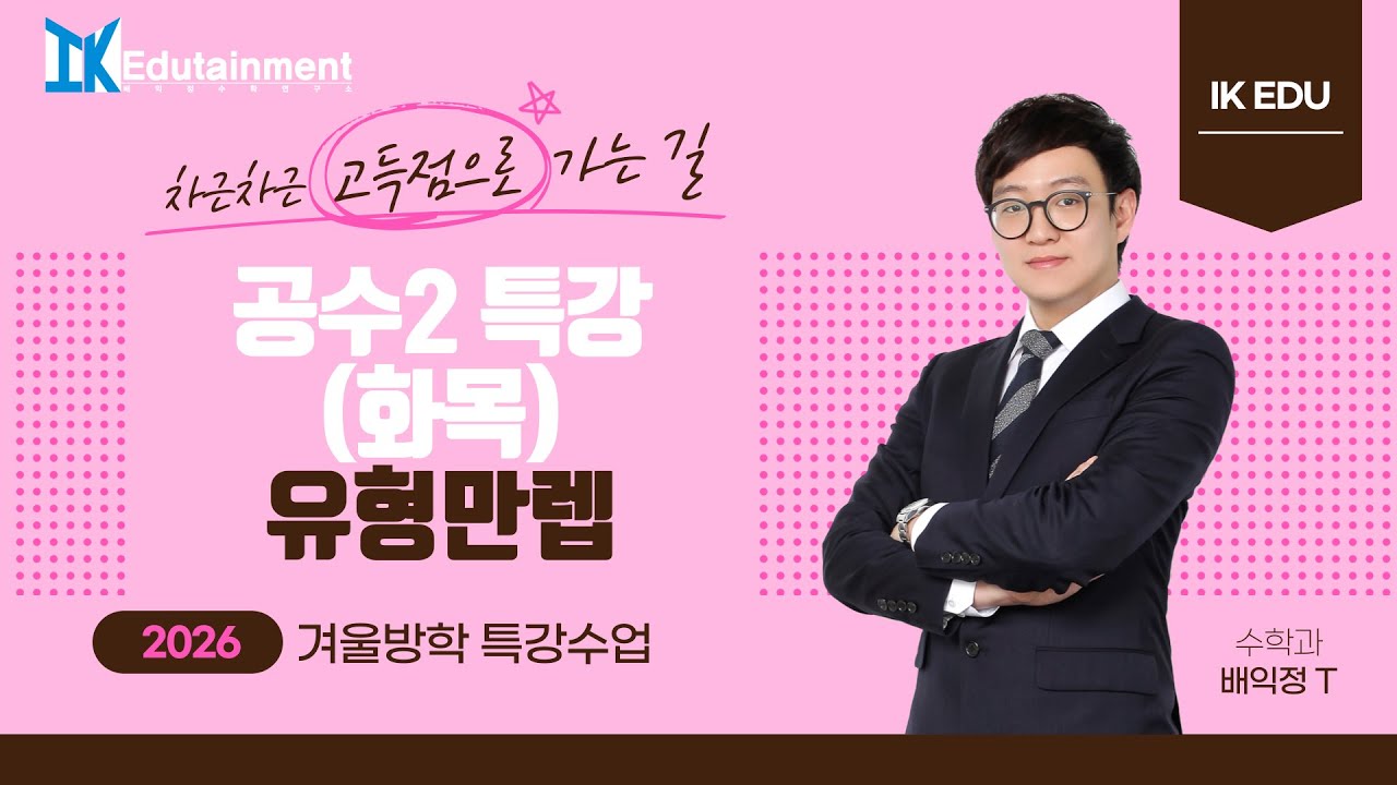 [2026.1.15 화목 공통수학2 특강] 2강 직선의 방정식