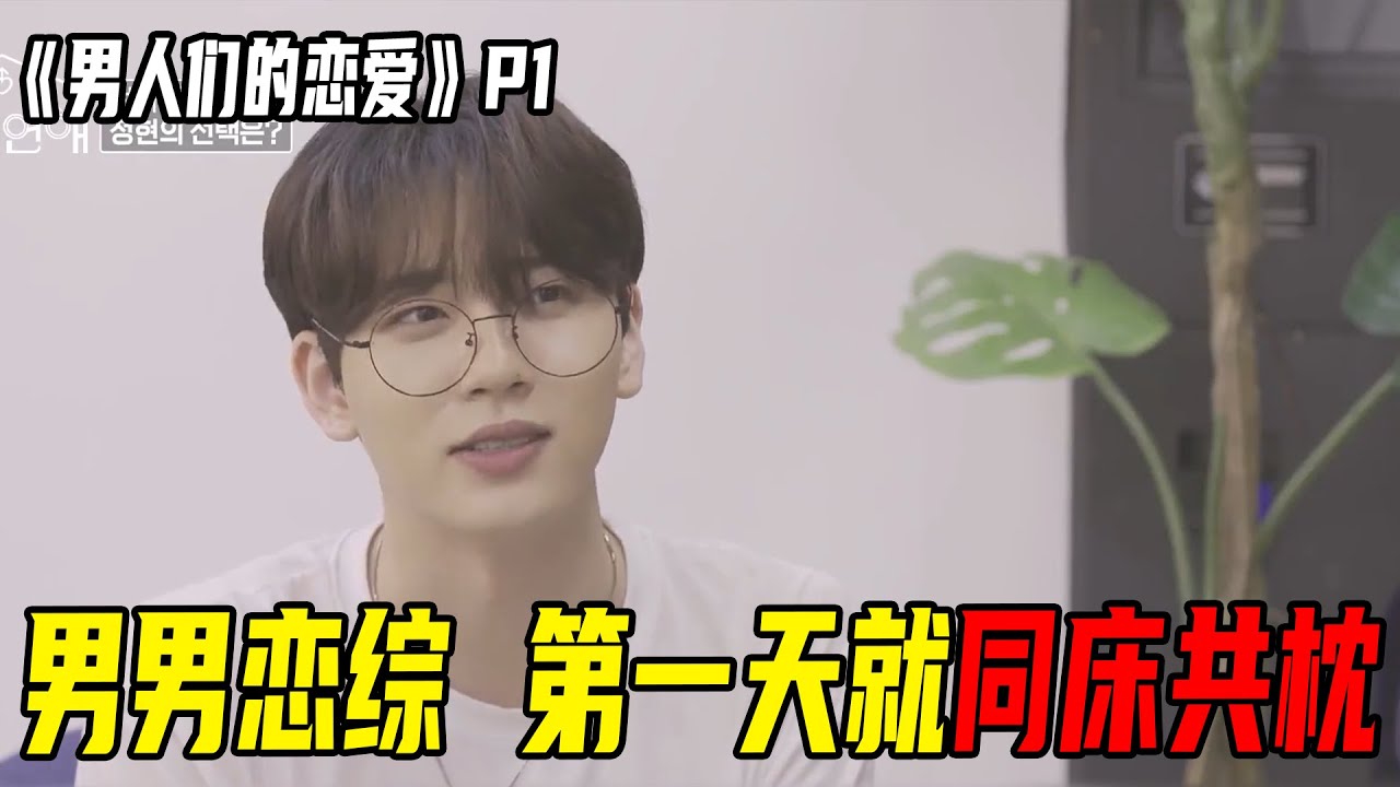 韩国首档男男恋综，第一天就同床共枕！钓系美人颜值爆表，帅气天菜1太抢手！《男人们的恋爱》p1