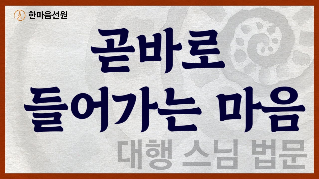 대행 스님 법문_곧바로 들어가는 마음 #길을_묻는_이에게