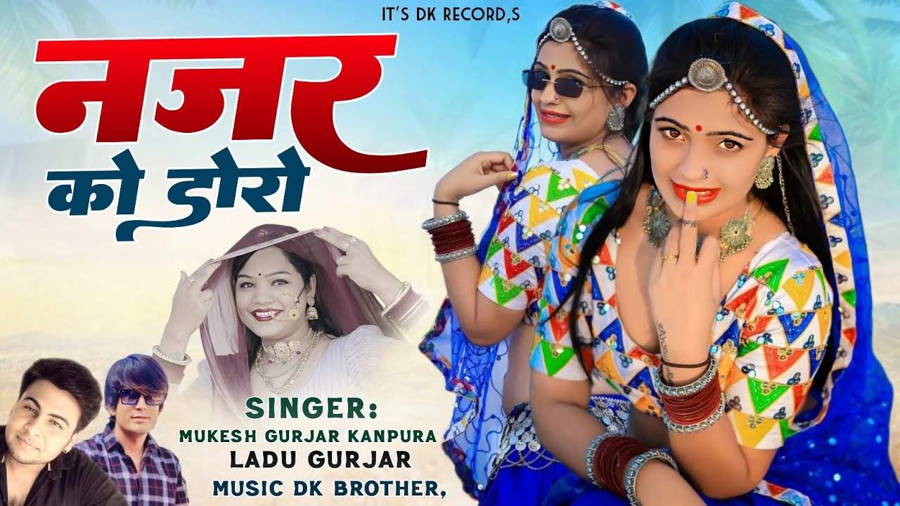 नज़र को डोरो !! Marwadi New Dj Song 2024 !! सिंगर मुकेश कानपुरा लादू गुर्जर #dinesh_kanpura लव सॉन्ग