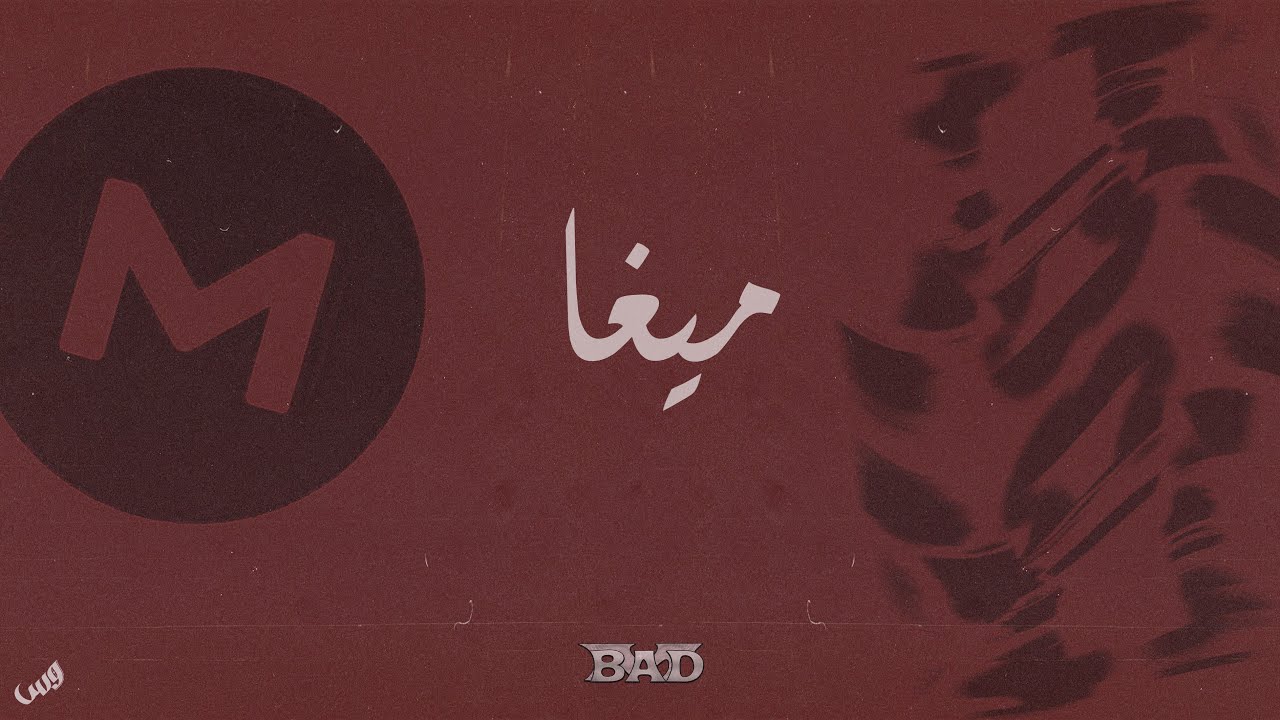 BAD M - MEGA | باد إم - ميغا (DissTrack)