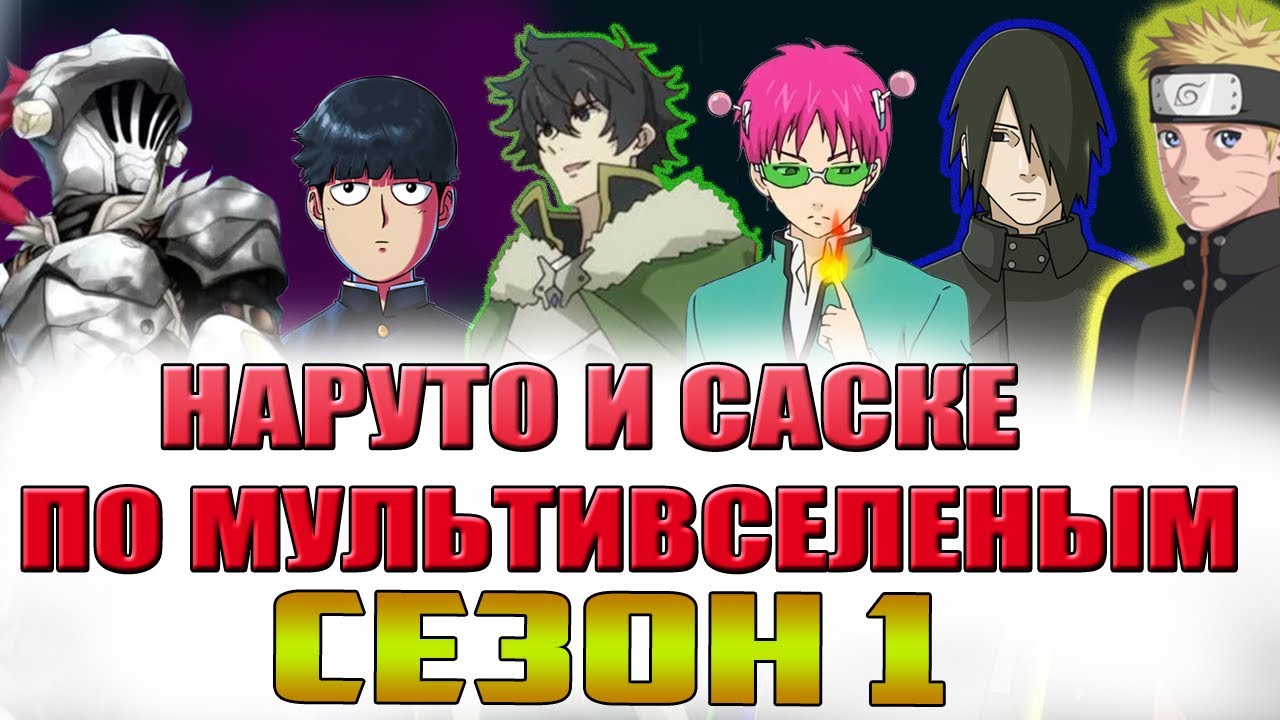 СЮЖЕТ НАРУТО И САСКЕ ПО МУЛЬТИВСЕЛЕНЫМ - Попали в мир